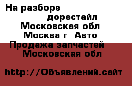На разборе Mercedes ML W164 6.3 AMG дорестайл - Московская обл., Москва г. Авто » Продажа запчастей   . Московская обл.
